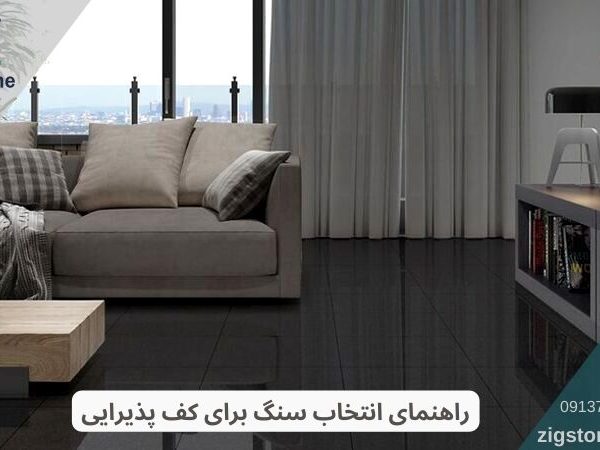 سنگ برای کف پذیرایی