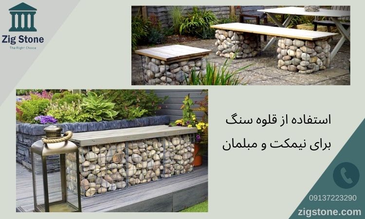 نیمکت با قلوه سنگ