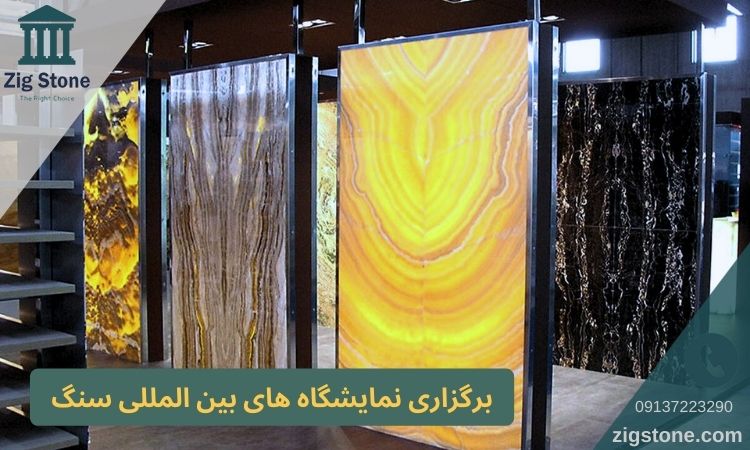 برگزاری نمایشگاه بین المللی سنگ