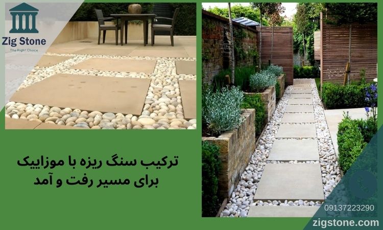 تزئین کف حیاط با سنگ ریزه