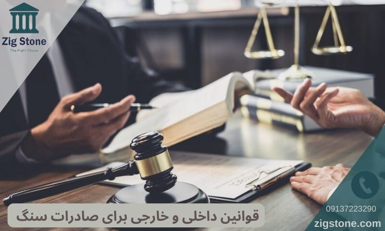 قوانین داخلی و خارجی برای صادرات سنگ
