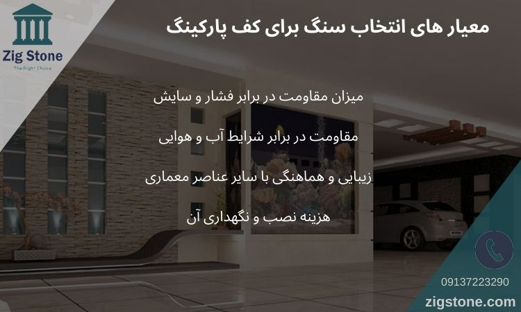 معیار های انتخاب سنگ برای کف پارکینگ