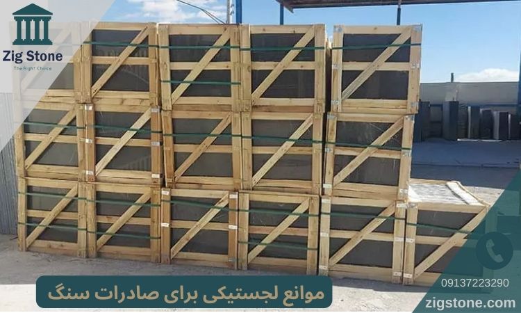 موانع لجستیکی صادرات سنگ