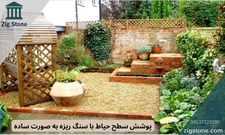 پوشش سطح حیاط با سنگ ریزه