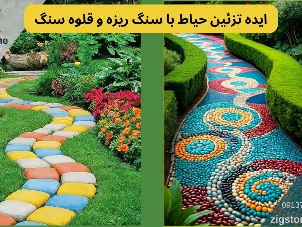 تزئین حیاط با سنگ ریزه