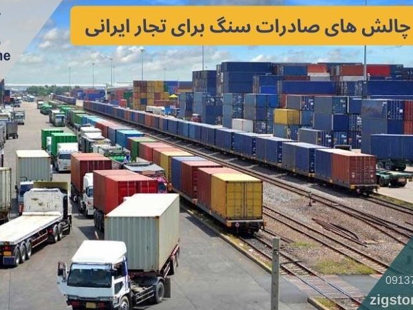 چالش های صادرات سنگ