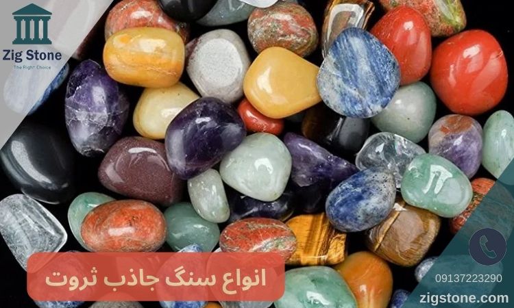 انواع سنگ جذب ثروت