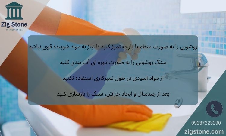 تمیزکاری انواع سنگ روشویی