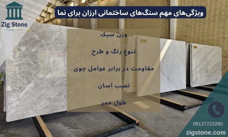 ویژگیهای مهم سنگهای ساختمانی ارزان برای نما