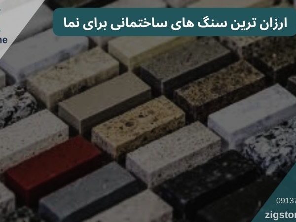 ارزان ترین سنگ های ساختمانی برای نما