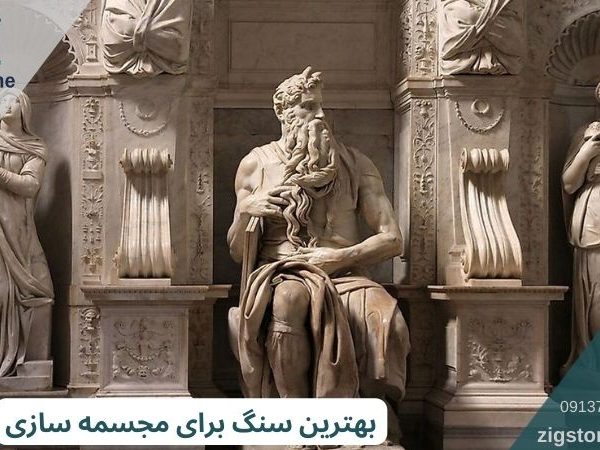 سنگ برای مجسمه سازی