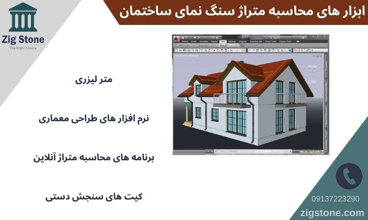 ابزار های محاسبه متراژ سنگ نمای ساختمان