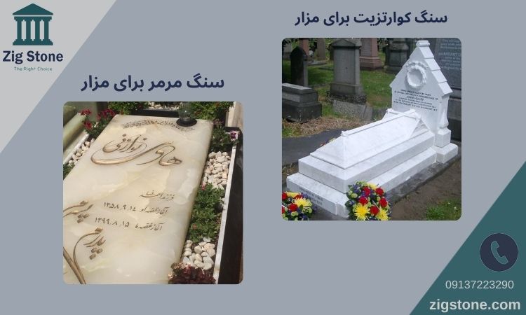 انواع سنگ برای مزار