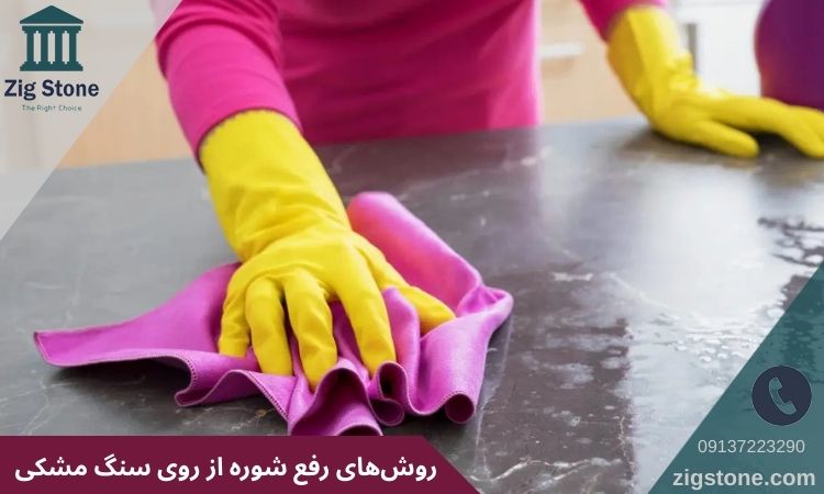 روشهای رفع شوره از روی سنگ مشکی