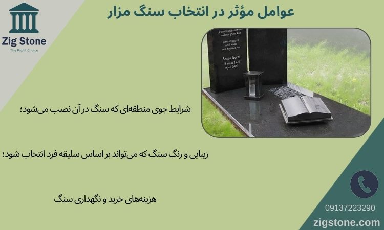 عوامل مؤثر در انتخاب سنگ مزار