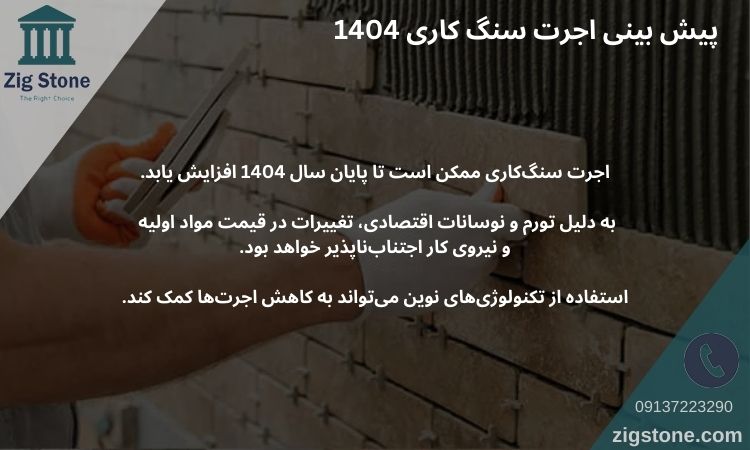 دستمزد سنگ کاری 1404