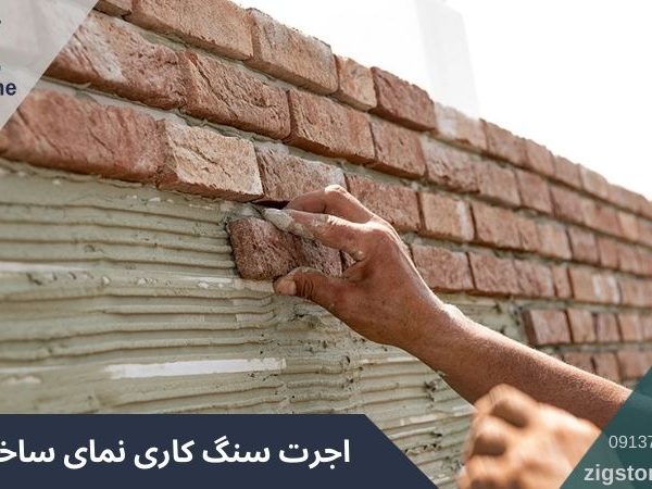 اجرت سنگ کاری نمای ساختمان