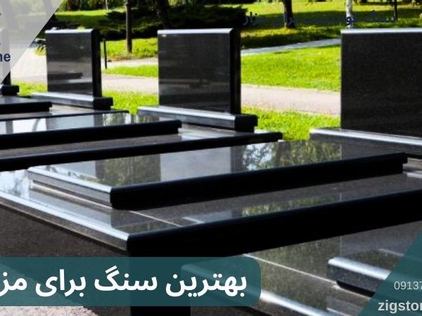 بهترین سنگ برای مزار