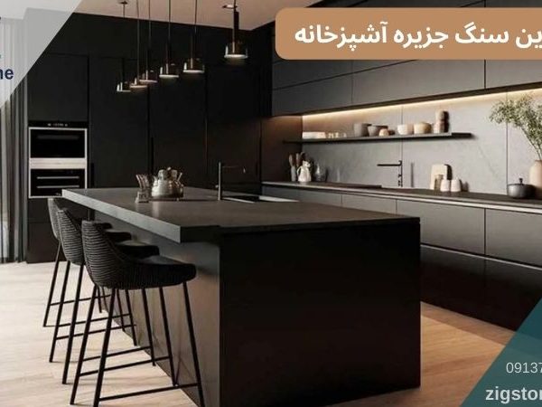 سنگ جزیره آشپزخانه