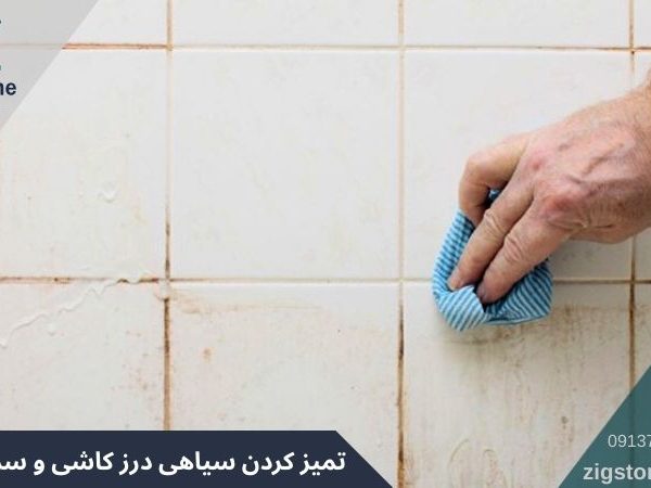 تمیز کردن سیاهی درز کاشی و سرامیک