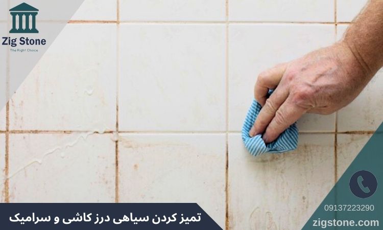 تمیز کردن سیاهی درز کاشی و سرامیک