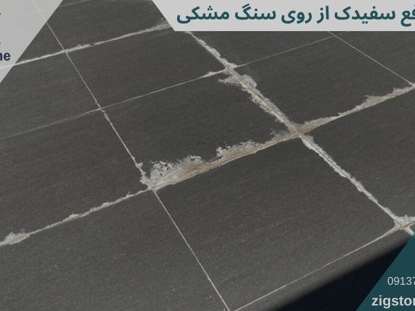 رفع سفیدک از روی سنگ مشکی
