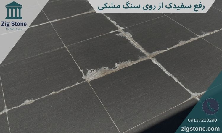 رفع سفیدک از روی سنگ مشکی
