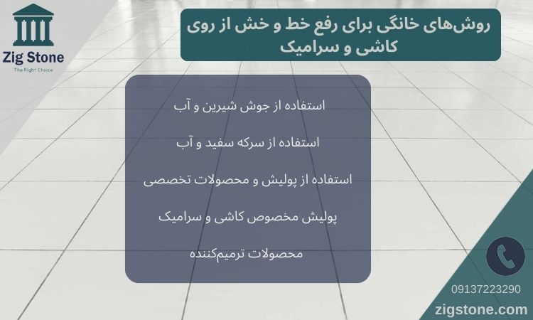 روش های خانگی رفع خط و خش کاشی