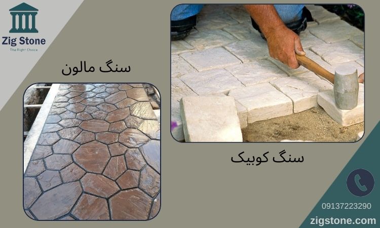 سنگ کوبیک یا مالون برای کف سازی حیاط