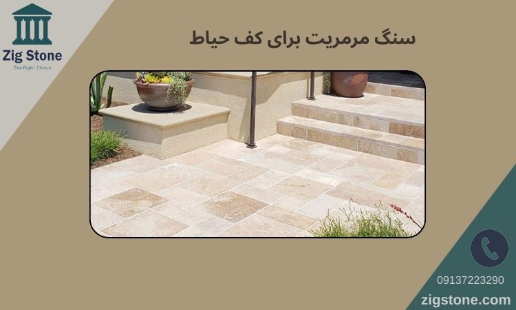 سنگ مرمریت برای کف حیاط