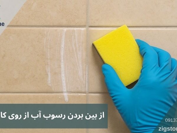 از بین بردن رسوب آب از روی کاشی