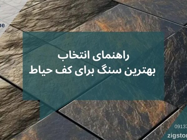 بهترین سنگ برای کف حیاط
