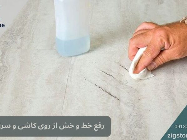 رفع خط و خش از روی کاشی و سرامیک