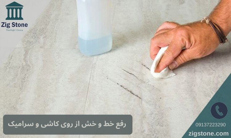 رفع خط و خش از روی کاشی و سرامیک