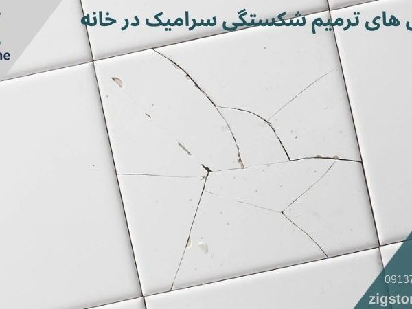 ترمیم شکستگی سرامیک در خانه