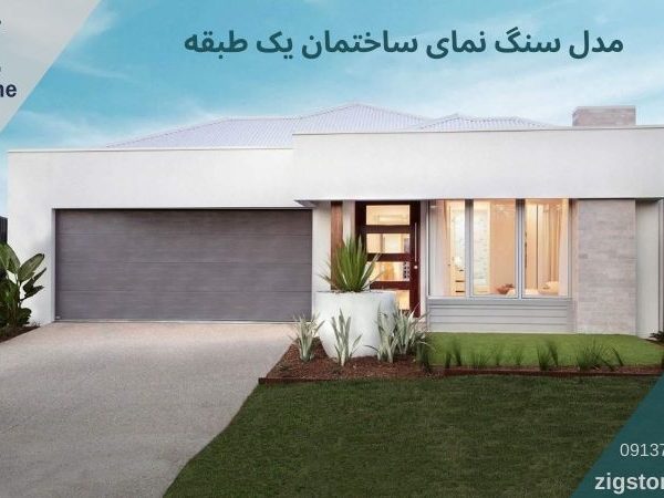 سنگ نمای ساختمان یک طبقه