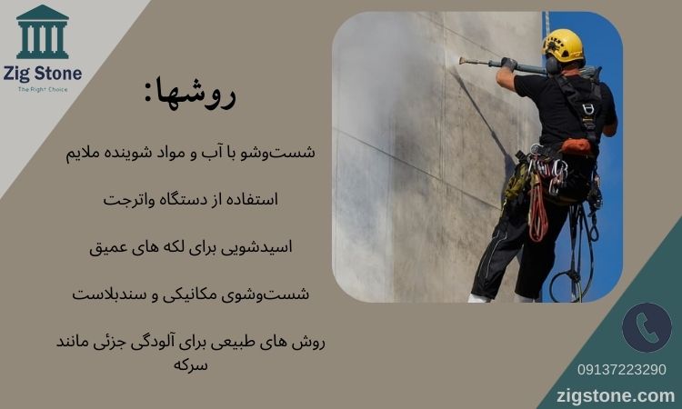 نظافت سنگ نما