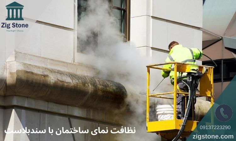 نظافت نمای ساختمان با سندبلاست