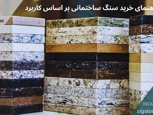 راهنمای خرید سنگ ساختمانی بر اساس کاربرد