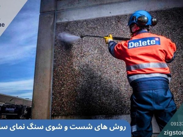 روش های شست و شوی سنگ نمای ساختمان