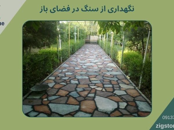 نگهداری از سنگ در فضای باز