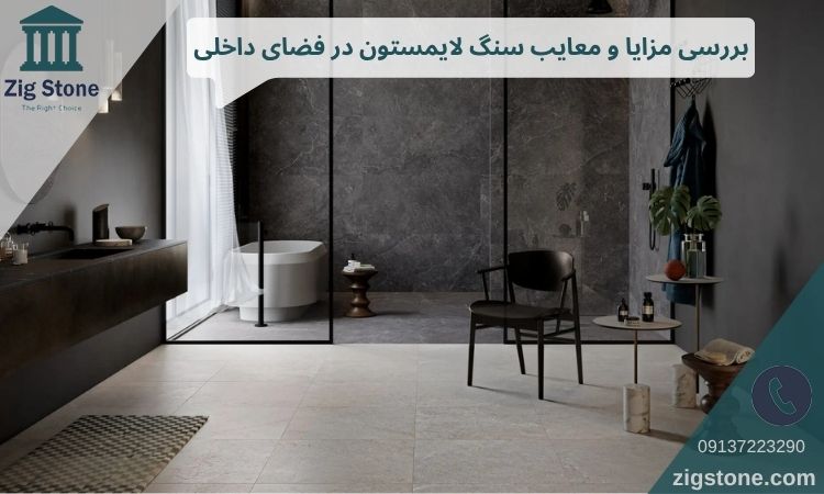 مزایا و معایب سنگ لایمستون در فضای داخلی