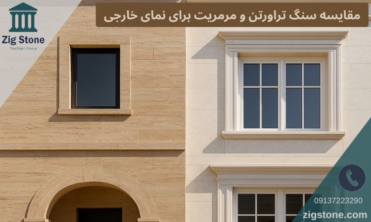 مقایسه سنگ تراورتن و مرمریت برای نمای خارجی