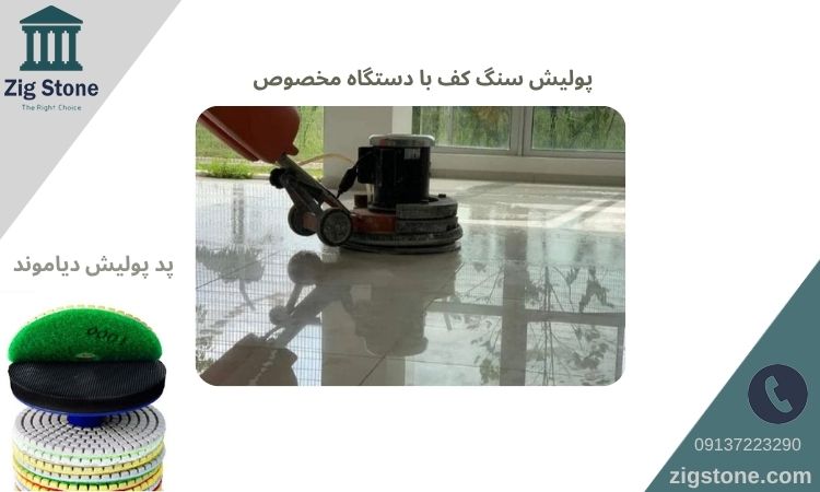 وسایل لازم برای پولیش سنگ کف