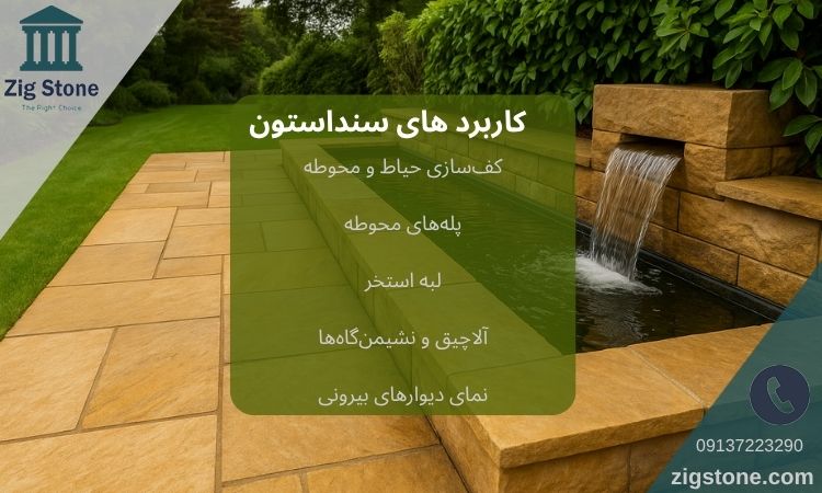 کاربرد سنگ سنداستون