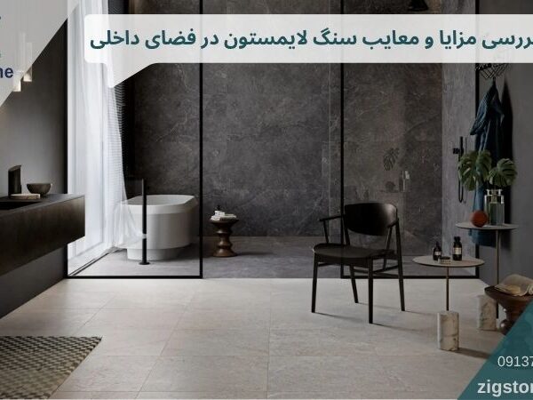 مزایا و معایب سنگ لایمستون در فضای داخلی