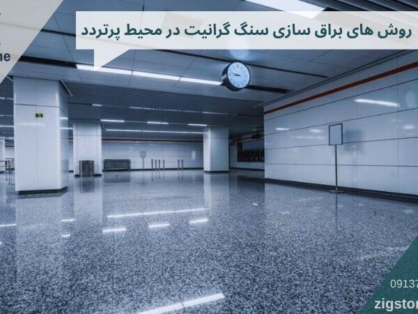 براق سازی سنگ گرانیت