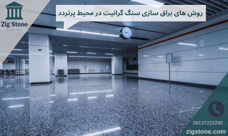 براق سازی سنگ گرانیت