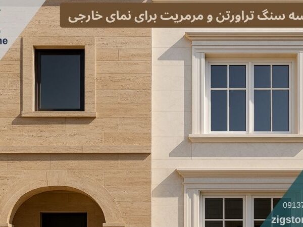 مقایسه سنگ تراورتن و مرمریت برای نمای خارجی