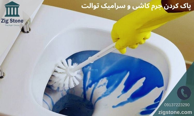 پاک کردن جرم کاشی و سرامیک توالت